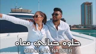 Abdullah Nasser - Helwa Hayati Ma’ah  عبدالله ناصر - حلوه حياتي معاه 432 hz