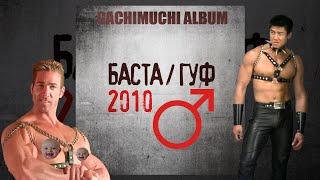 Баста и Гуф - 2010 Альбом 【RIGHT VERSION】 Gachi Remix Album
