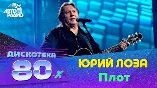 Юрий Лоза - Плот Дискотека 80-х 2017