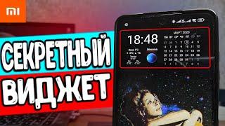 СЕКРЕТНЫЕ Виджеты Xiaomi - это ТОП 