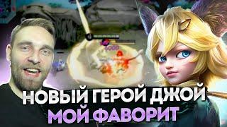 НОВЫЙ ГЕРОЙ ДЖОЙ - ФАННИ НА МИНИМАЛКАХ - Mobile Legends