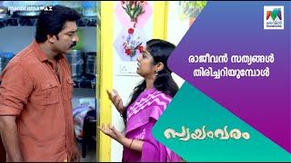 രാജീവൻ സത്യങ്ങൾ തിരിച്ചറിയുമ്പോൾ #Swayamvaram #MazhavilSerial