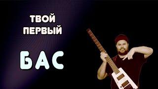 Как выбрать ПЕРВЫЙ БАС если ты в этом ничего НЕ ПОНИМАЕШЬ #myfirstbass