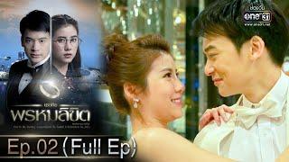 เธอคือพรหมลิขิต  Ep.02 Full Ep  1 มิ.ย. 66  one31