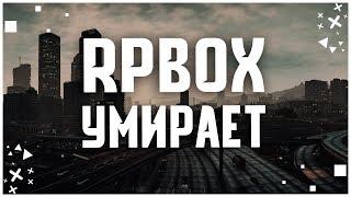 RPBOX УМИРАЕТ?