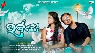  URVASHI COVOR SONG  Pintu  Ankita  New Odia Song  2022 Song  JP Brothers 