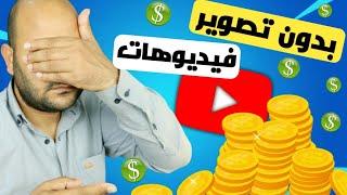 الربح من اليوتيوب بدون ظهور  بالدليل 