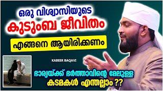 വിശ്വാസിയുടെ കുടുംബ ജീവിതം ഇപ്രകാരമായാൽ  ISLAMIC SPEECH MALAYALAM 2023  KABEER BAQAVI