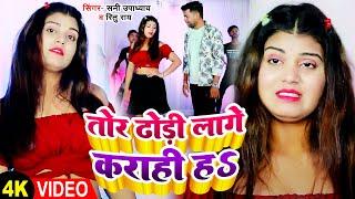 #VIDEO  तोर ढोढ़ी लागे कराही हs  #Sunny_ Upadhyay #Ritu_Rai  New Bhojpuri Hit Song 2023