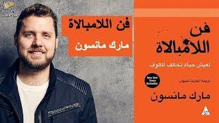 ملخص كتاب فن اللامبالاة بقلم مارك مانسون