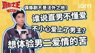 翟佳宁另类演绎偶像剧抢婚戏码 硬汉外表下隐藏着一颗柔弱的心  喜剧之王单口季  The King of Stand-up Comedy  iQIYI爆笑宇宙