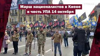 Марш националистов в Киеве в честь УПА 14 октября  Страна.ua
