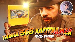 368 КАРТРИДЖЕЙ DENDY СМОТРИМ ВСЕ часть 2