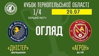 ОГЛЯД МАТЧУ  КУБОК ТЕРНОПІЛЬЩИНИ  14 Дністер Заліщики - Агрон В.Гаї