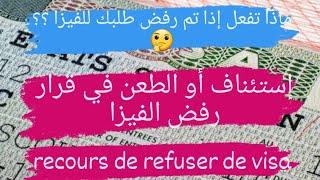 استئناف أو الطعن في قرار رفض الفيزا، recours de refuser de visa