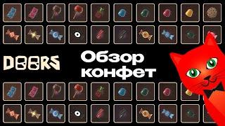 ВКУС ВСЕХ 46 КОНФЕТ в игре ДОРС роблокс  Doors roblox  Что делает КАЖДАЯ конфета в отеле и шахте