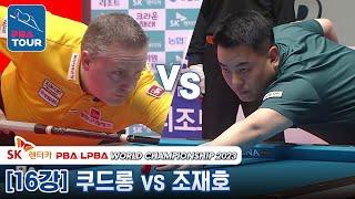 16강 쿠드롱 vs 조재호 SK렌터카 PBA월드챔피언십 2023