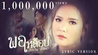 พอเหลือบ่  เอิ้นขวัญ วรัญญา 【LYRIC VIDEO】