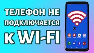 Телефон не подключается к WiFi РЕШЕНИЕ