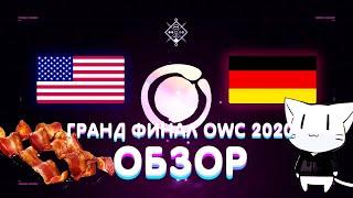 ФИНАЛ OSU WORLD CUP 2020 США VS ГЕРМАНИЯ