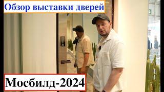 Обзор выставки МосБилд-2024 MosBuild-2024