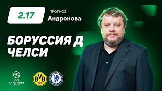 Боруссия Дортмунд - Челси. Прогноз Андронова