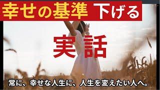 【実話】最終手段【幸せの基準】を下げた私の「過去と現在」幸せになりたい人へ