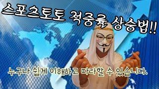 누구나 쉽게 이해할수있는 스포츠토토 적중률 상승법