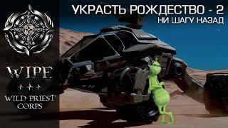 Elite Dangerous.  Украсть Рождество - 2. Ни шагу назад.