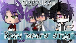 Озвучка Сериала ‍️ Врач моего отца  Гача Лайф Мини Фильм - Gacha Life Яой