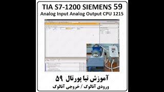 آموزش TIA Portal S7-1200 زیمنس ، 59 ، تیا  ورودی و خروجی آنالوگ