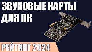 ТОП—7. Лучшие звуковые карты для ПК внешние и внутренние. Рейтинг 2024 года Какую выбрать?