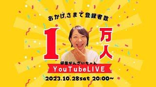 1万人記念LIVE