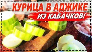 КУРИЦА В АДЖИКЕ ИЗ КАБАЧКОВ БЮДЖЕТНОЕ БЛЮДО В КАЗАНЕ НА КОСТРЕ КУБАТУРА