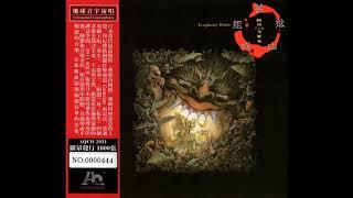 Geinoh Yamashirogumi - Ecophony Rinne Full Album