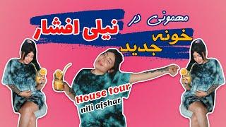 تور خانه جدید نیلی افشار - House tour with Nili Afshar