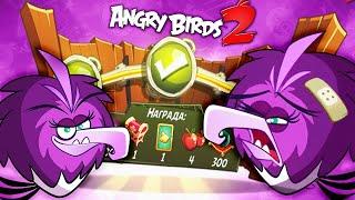 ПАНИКА ЗЕТЫ Злые птички Энгри Бердс против СВИНЕЙ  Angry Birds 2 #111