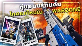  หุ่นยนตร์กันดั้ม โหดแค่ไหนใน WARZONE ?