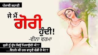 ਜੇ ਮੈਂ ਗੋਰੀ ਹੁੰਦੀ- ਵੀਨਾ ਵਰਮਾ Je Mai Gori Hundi- Veena Verma  Dr. Ruminder Punjabi Story #audio