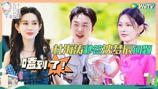 【EP7-2抢先看】关于沈梦辰 杜海涛快问快答不需要超过三秒 王星越孟子义撕名牌互相套话《五十公里桃花坞 第四季》Wonderland S4 EP7 CLIP