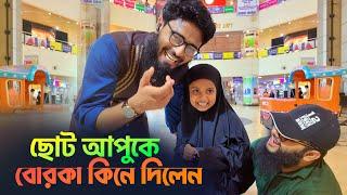 বুশরা আপুকে বোরকা কিনে দিলেন আসিফ হুজুর  Abrarul Haque Asif & Mehedi Hasan Rony