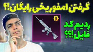 گرفتن امفور یخی رایگان با ردیم کد؟  فایل امفور جوکر رایگان  PUBG MOBILE