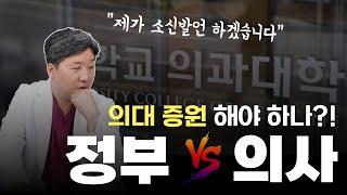 의대 증원 Ep. 1ㅣ의대 정원 확대에 대한 각자의 입장.. 저도 소신발언 한마디 하겠습니다