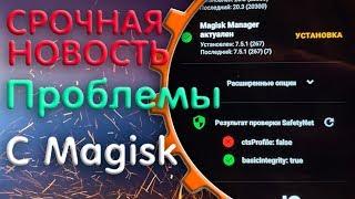  Срочно Magisk не проходит SafetyNet ctsProfile false  изменения в защите март 2020 г