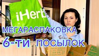 МЕГАРАСПАКОВКА 6-ти ПОСЫЛОК С IHerb EcoMia