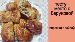 пирожки с сайрой  тесту - место с Баруковой