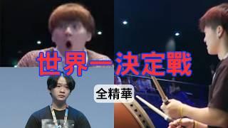 太鼓の達人　ドンだー！世界一決定戦2024 13分鐘中文精華 taiko no tatsujin championship highlights