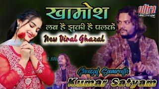 खामोश लव है झुखी निगाहें tumhari daulat nai nai virel reels full video  #viralghazal #new ghazal