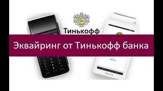 Эквайринг от Тинькофф банка. Особенности