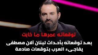 توقعاته عمرها ما خابت.. بعد توقعاته بأحداث لبنان آلان مصطفى يفاجىء العرب بتوقعات صادمة